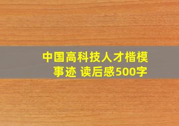 中国高科技人才楷模事迹 读后感500字